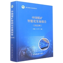 中国<em>煤矿</em>智能化发展报告（2022年）