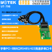 宇泰PCI-E转8口RS485/422串口卡 电脑串口扩展卡工业级 UT-798