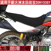 防晒摩托车坐垫套适用于新大洲本田战驭SDH150GY越野座套透气