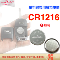 村田原索尼CR1216 锂电子纽扣电池3V手表 仪表设备主板汽车遥控器