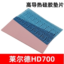 莱尔德HD700导热硅胶垫片显卡显存M2硬盘笔记本散热贴片硅脂K3垫