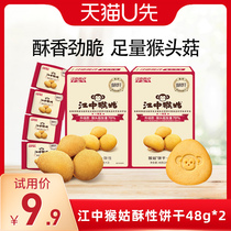 【U先福利】江中猴姑饼干酥性48g*2盒猴头菇养胃食品零食