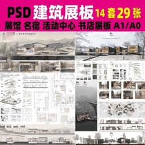 公共建筑设计展板PSD模板环艺名宿活动中心展馆ps排版A1A0