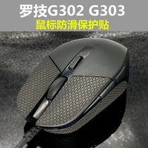 适用罗技g302/g303鼠标梅花纹防滑贴防汗贴改色贴贴膜