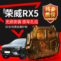 荣威RX5 plus发动机下护板原厂改装21 23款第三代RX5 MAX底盘装甲
