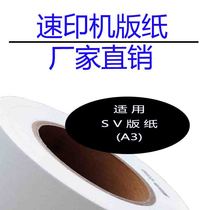 厂家自营SV版纸A3 适用SV5330c 5351c 5353c 5354c 9350c 速印机