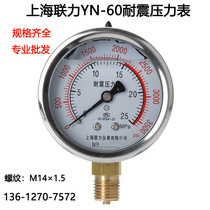 上海联力耐震水压力表YN60 11.6MPA 真空表液压油压表-0.1-0MPA