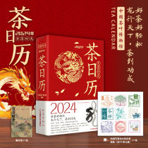 2024茶日历 有茶时光 中国茶叶博物馆编著 2024年新款创意桌面摆件台历 中国白茶为主题品种文化历史科技知识科普书籍 新年伴手礼