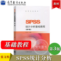 SPSS统计分析基础教程 第三版第3版 张文彤 高等教育出版社 SPSS基础统计分析教材 SPSS入门 SPSS软件编程 IBM SPSS Statistics 24