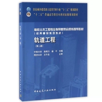 正版轨道工程 第二版 中国建筑工业出版社 高校土木工程专业指导委员会规划推荐教材书籍