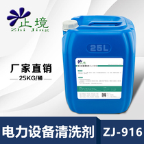 止境ZJ-916电力设备清洗剂发电机转子定子油污电气设备带电清洗剂