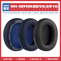 适用索尼Sony WH XB910N无线蓝牙耳机套配件耳罩海绵垫替换皮质