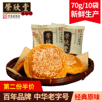 【第2份半价】荣欣堂太谷饼山西特产传统小吃早餐糕点零食70g*10