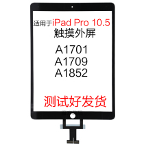 适用平板iPad Pro 10.5寸 触摸外屏 A1701 A1709 A1852 触摸总成
