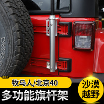 适用于吉普Jeep牧马人改装旗杆支架全铝底座北京BJ40越野户外配件