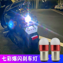 摩托车刹车灯爆闪七彩尾灯12v电动车改装配件踏板LED变色后尾灯泡