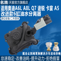 适用奥迪A6L A7 Q7A8C6 2.4 2.8途锐卡宴3.0T3.2油水分离器废气阀