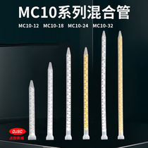 静态混合管混胶管灌胶棒 搅拌管MC10-12 MC10-18 MC10-24MC10-32