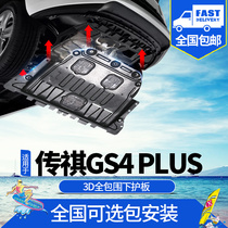 广汽传祺GS4plus发动机护板改装2021款传奇GS4plus底盘下装甲
