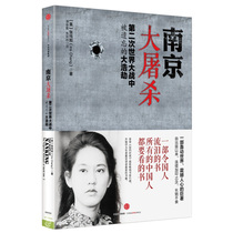 南京大屠杀 第二次世界大战中被遗忘的大浩劫 张纯如 著 原版全纪实史料集中国近代史抗日战争书籍
