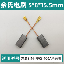 东成磨光机碳刷S1M-FF03-100A角磨机配件装机款电刷5*8*15.5mm碳