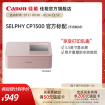 [旗舰店]Canon/佳能 SELPHY 炫飞 CP1500 小型照片打印机（购买套餐更划算）