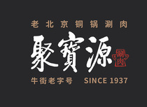 (免排队帮排号)聚宝源 牛街铜锅涮肉羊肉 北京全国优惠代金券折扣