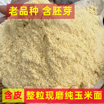 王四姐农家自磨玉米面粉纯棒子面5斤无添加家用细玉米粉非转基因
