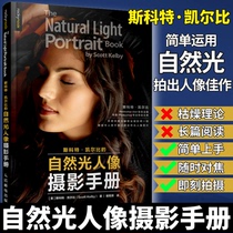 自然光人像摄影手册 斯科特凯尔比的自然光人像摄影手册 摄影书籍人像拍照用光教程构图摆姿技巧