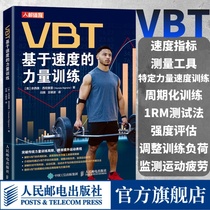 VBT基于速度的力量训练 提升运动表现 肌肉力量训练 爆发力协调性训练