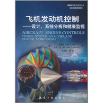 TC AIAA航空航天技术丛书飞机发动机控制设计、系统分析和健康监视 9787802436671 航空工业 无