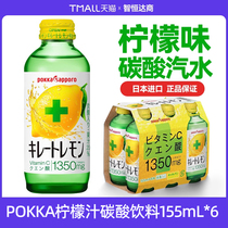 日本进口百佳pokka sapporo札幌柠檬维生素C饮料碳酸汽水155ml*6