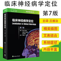 临床神经病学定位(第7版)  人民卫生出版社   9787117270540