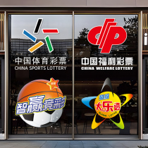 福利彩票站中国体育彩票店宣传广告氛围贴装饰橱窗玻璃门静电贴画