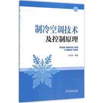 制冷空调技术及控制原理 刘辛国 编著 建筑设备 专业科技 中国电力出版社9787512389816