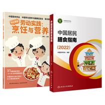 （2册）中国居民膳食指南（2022）+劳动实践：烹饪与营养 中国营养学会 家庭保健 生活 人民卫生出版社等