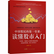 中国股民的第一堂课:读懂股市入门 吴国平 股票投资、期货 经管、励志 广东人民出版社