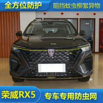 荣威RX5-MAX/Ei5防虫网专用水箱保护网汽车防尘网中网改装免拆杠