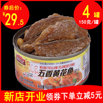 五香香辣小黄鱼罐头150g*4罐 即食豆香黄花鱼肉食品 下饭菜豆豉鱼