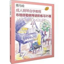 全新正版 布格缪勒钢琴进阶练习25首日本雅马哈音乐公司上海音乐出版社有限公司 现货