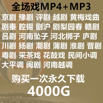 戏曲视频 采茶戏锡剧山东梆子晋剧梨园春评剧楚剧MP4打包下载mp3