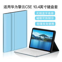 适用于 华为擎云C5E键盘保护套2023新款10.4英寸平板电脑AGS5Z-W09/AL00蓝牙无线键盘滑鼠c5z可拆卸皮套