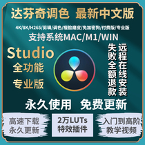 达芬奇软件18.6/17/16/远程安装专业视频调色中英文版教学win/mac