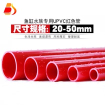 PVC红管 UPVC红色水管 红色PVC管塑料硬管给水管鱼缸水箱水族专用