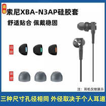 适用索尼XBA-N3AP耳机N1AP 300耳塞套N3BP入耳硅胶套SONY配件A1AP
