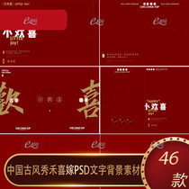 中国风结婚纱照秀禾复古装喜嫁红色设计PSD字体背景模板素材
