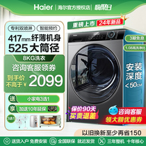 新款海尔超薄滚筒洗衣机8公斤大筒径全自动40cm小户型家用纤薄33S