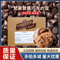 梵豪登代可可脂黑巧克力豆耐高温1KG 水滴形蛋糕曲奇烘焙商用专用