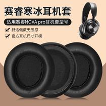 适用SteelSeries赛睿寒冰Arctis Nova Pro耳机罩耳机套头戴式耳机耳罩套有线无线蓝牙电竞游戏降噪皮套替换