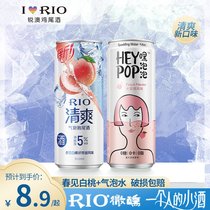 RIO鸡尾酒5度新款清爽白桃+heypop气泡水微醺低度果酒女士甜酒2罐